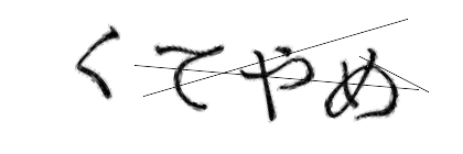 CAPTCHA画像