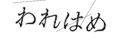 CAPTCHA画像