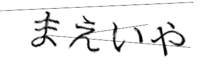 CAPTCHA画像
