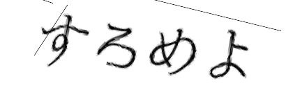 CAPTCHA画像