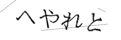 CAPTCHA画像