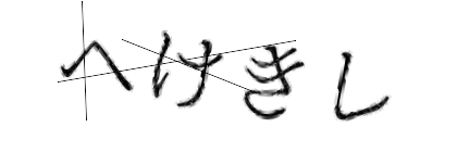 CAPTCHA画像
