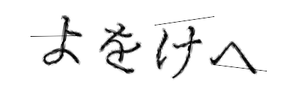 CAPTCHA画像