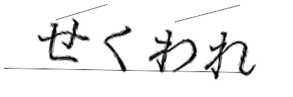 CAPTCHA画像