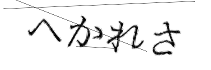 CAPTCHA画像