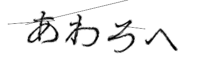 CAPTCHA画像
