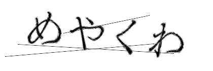 CAPTCHA画像