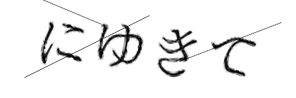 CAPTCHA画像