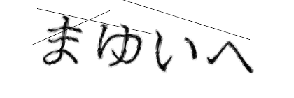 CAPTCHA画像