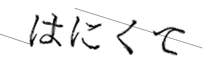 CAPTCHA画像