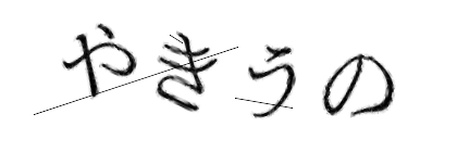 CAPTCHA画像