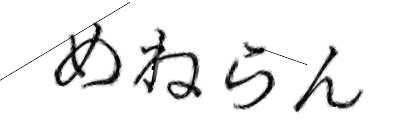 CAPTCHA画像