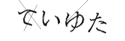 CAPTCHA画像