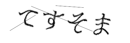 CAPTCHA画像