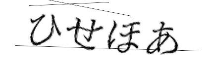 CAPTCHA画像