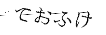 CAPTCHA画像