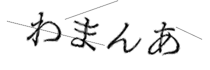 CAPTCHA画像