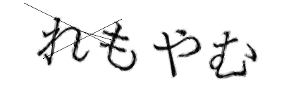 CAPTCHA画像