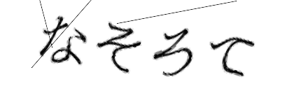 CAPTCHA画像