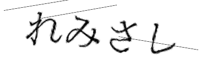 CAPTCHA画像