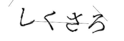 CAPTCHA画像