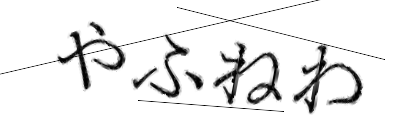 CAPTCHA画像