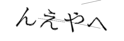 CAPTCHA画像