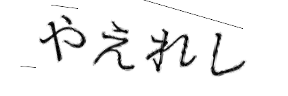 CAPTCHA画像