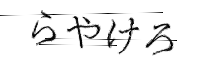 CAPTCHA画像