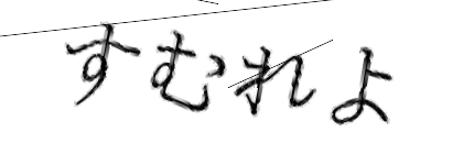 CAPTCHA画像