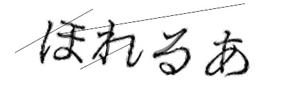 CAPTCHA画像