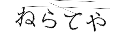 CAPTCHA画像