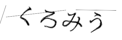 CAPTCHA画像