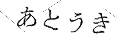 CAPTCHA画像