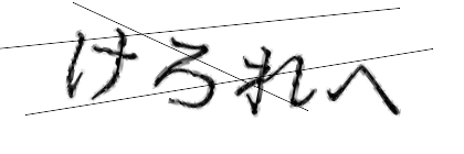CAPTCHA画像