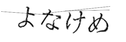 CAPTCHA画像