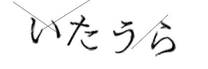 CAPTCHA画像