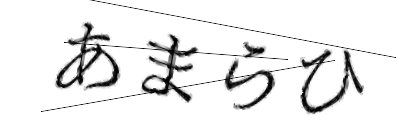 CAPTCHA画像