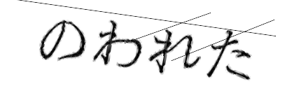 CAPTCHA画像