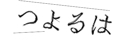 CAPTCHA画像