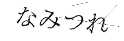 CAPTCHA画像