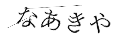 CAPTCHA画像