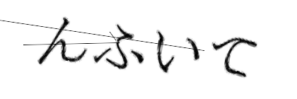 CAPTCHA画像