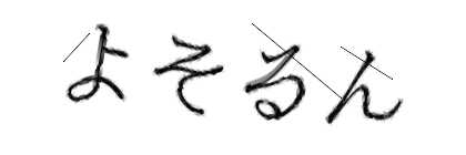 CAPTCHA画像