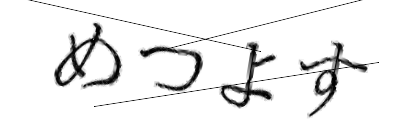 CAPTCHA画像