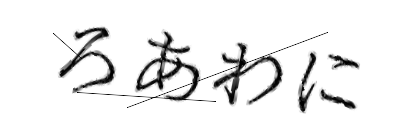 CAPTCHA画像