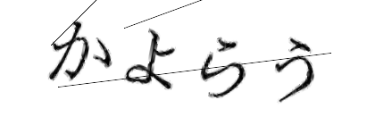 CAPTCHA画像