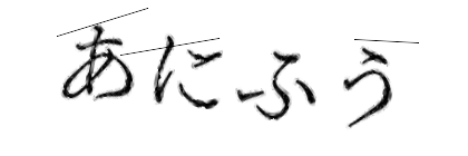 CAPTCHA画像