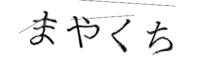 CAPTCHA画像