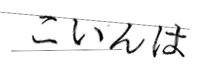 CAPTCHA画像